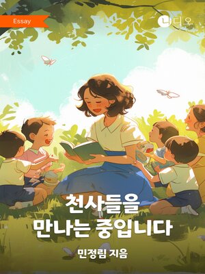 cover image of 천사들을 만나는 중입니다